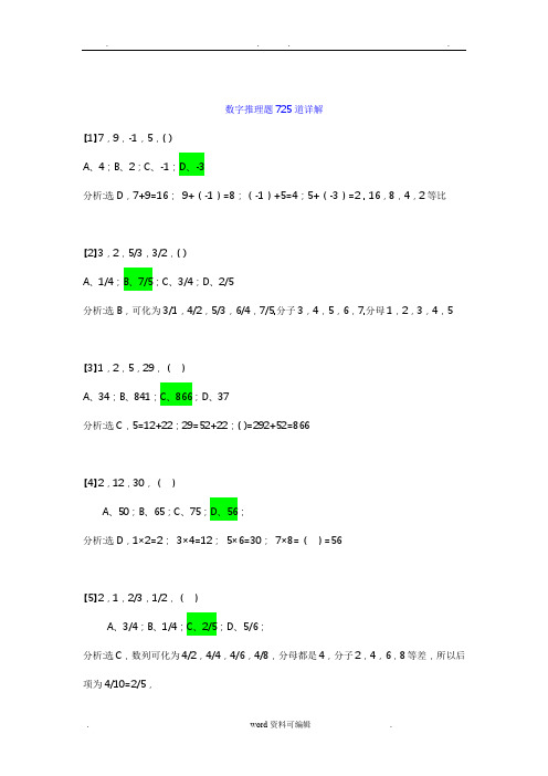 数字推理题725道详解【免费下载】