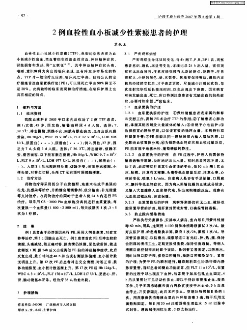 2例血栓性血小板减少性紫癜患者的护理