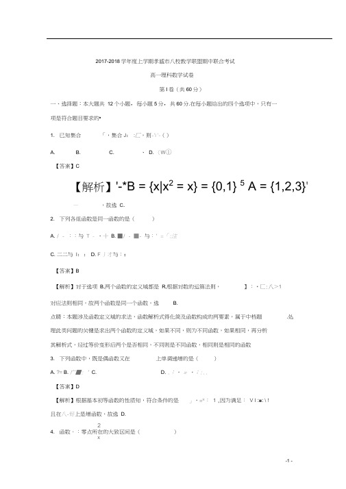湖北省孝感市八校联考2017-2018学年高一上学期期中考试数学(理)试题Word版含解析