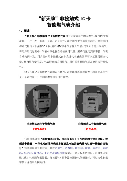 IC卡燃气表资料