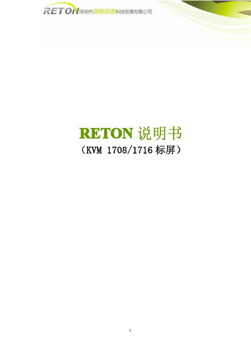 RETON KVM 1708 1716 标屏 说明书