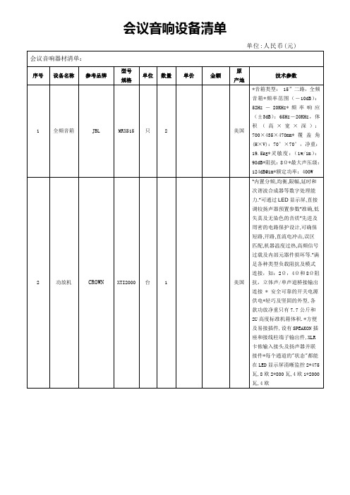 会议音响设备清单