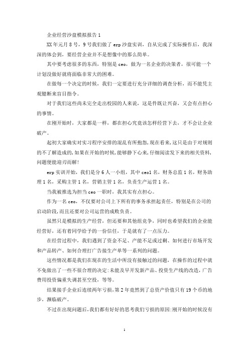 企业经营沙盘模拟总结报告精选