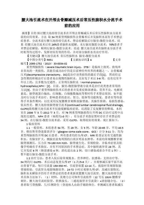 腰大池引流术在开颅去骨瓣减压术后常压性脑积水分流手术前的应用