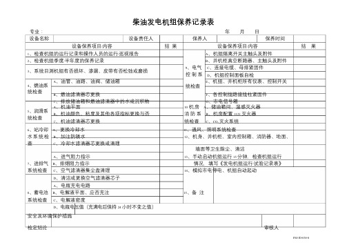 JD-038-0柴油发电机组保养记录表