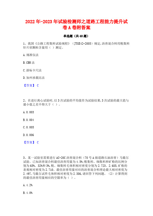 2022年-2023年试验检测师之道路工程能力提升试卷A卷附答案