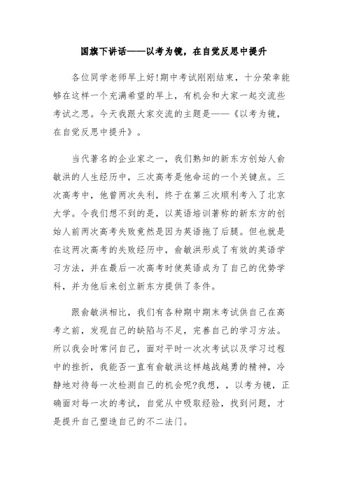 国旗下讲话_以考为镜,在自觉反思中提升