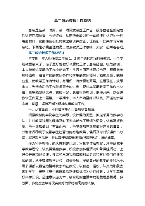 高二政治教师工作总结5篇