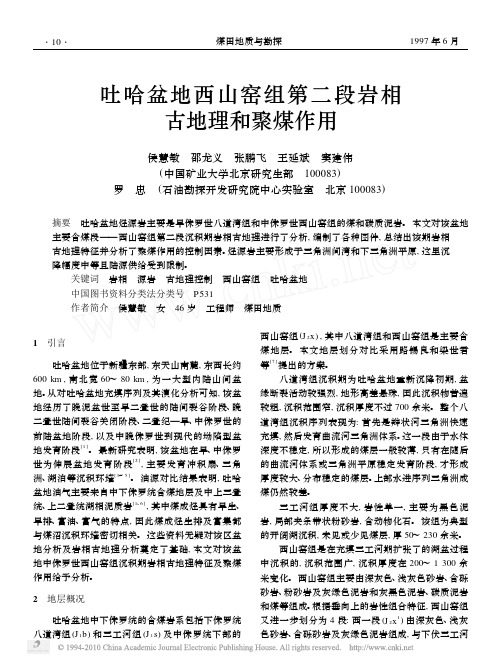 吐哈盆地西山窑组第二段岩相古地理和聚煤作用