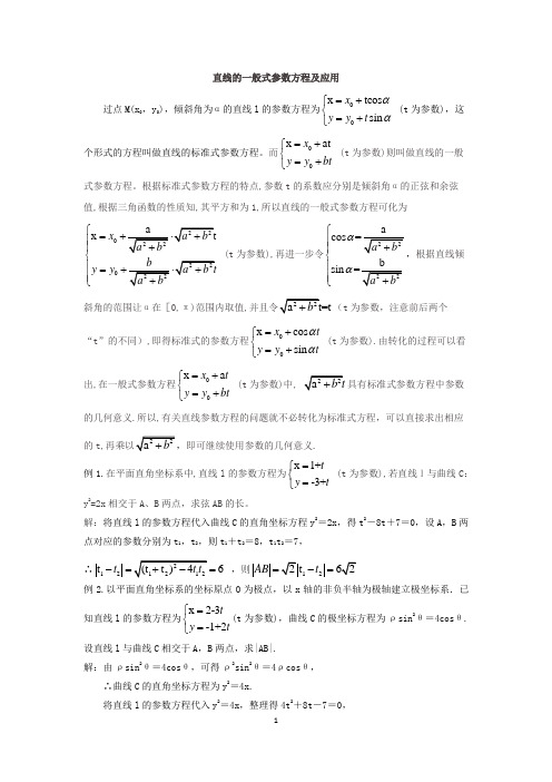 直线的一般式参数方程及其应用