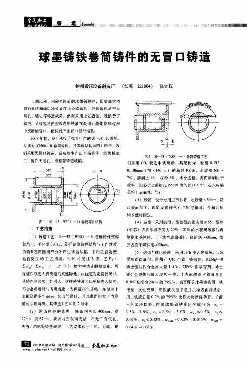 球墨铸铁卷筒铸件的无冒口铸造