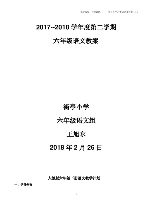 2018 先学后教六年级语文下册 全册教案-.doc 街亭小学六年级语文教案(下)