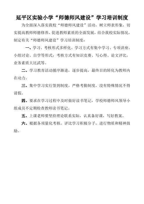“师德师风建设”学习培训制度