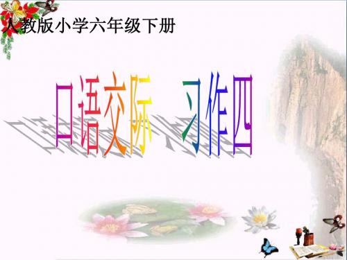 六年级语文下册习作四《学会生存》 优秀课件2新人教版