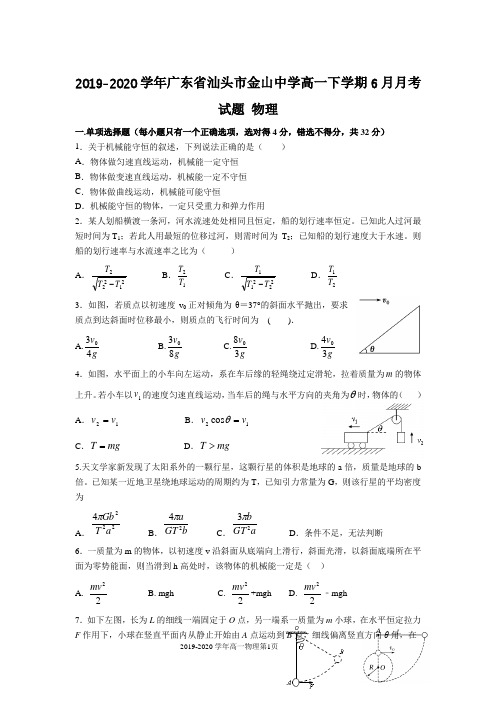 2019-2020学年广东省汕头市金山中学高一下学期6月月考试题 物理