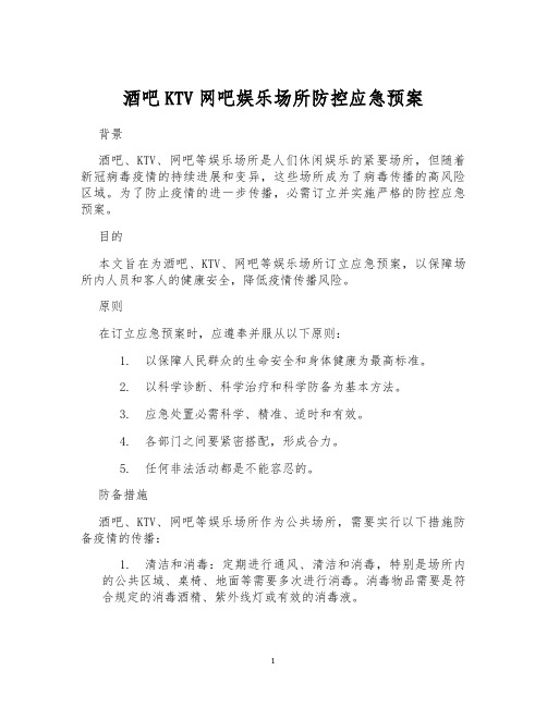 酒吧KTV网吧娱乐场所防控应急预案