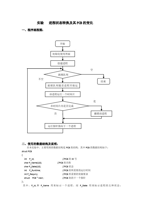 操作系统实验报告进程状态转换