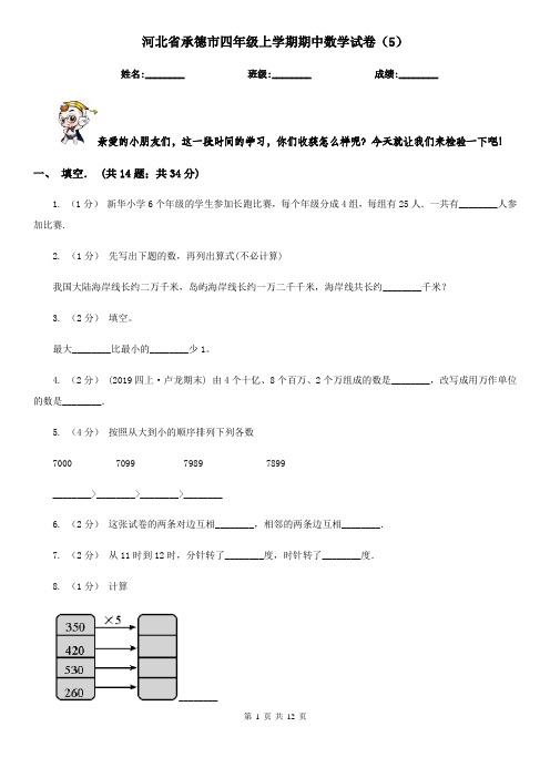 河北省承德市四年级上学期期中数学试卷(5)