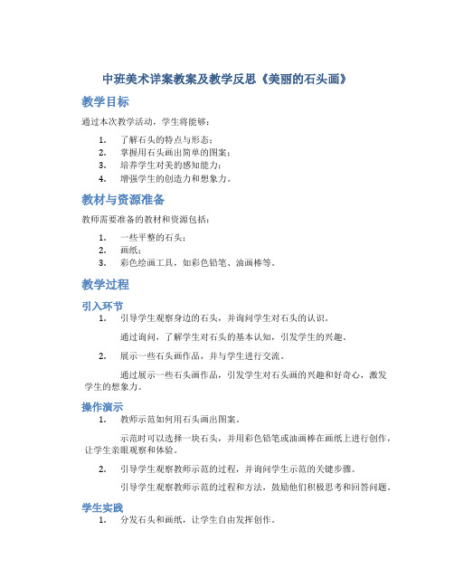 中班美术详案教案及教学反思《美丽的石头画》