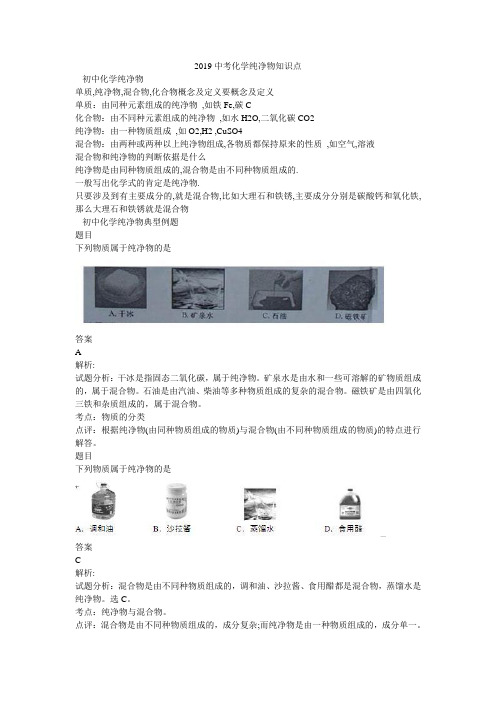 2019中考化学纯净物知识点