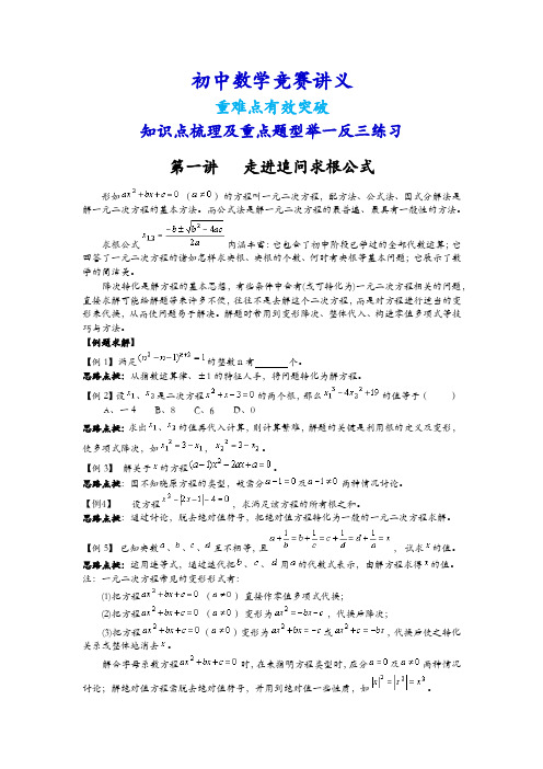 初中数学竞赛辅导讲义(知识点难点梳理、重点题型分类举一反三)(家教、补习、竞赛专用)