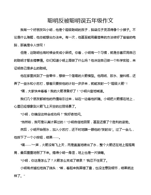 聪明反被聪明误五年级作文