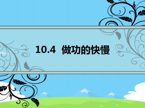 沪科版八年级全一册物理10.4《做功的快慢》课件