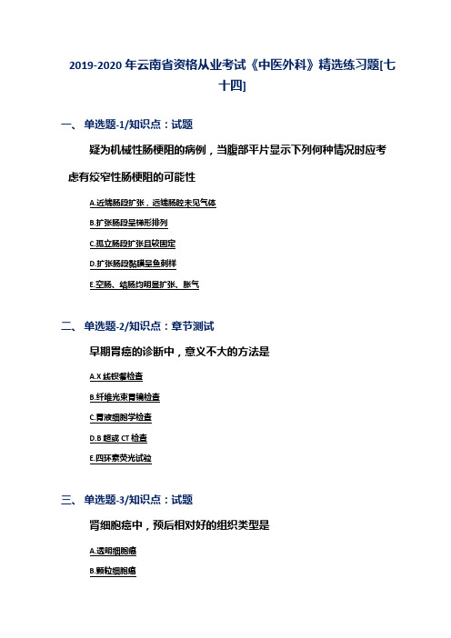 2019-2020年云南省资格从业考试《中医外科》精选练习题[七十四]