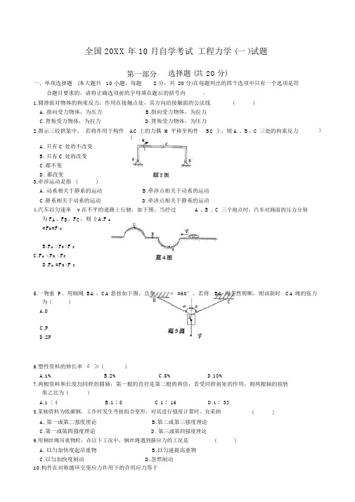 10月自学考试工程力学试题及答案