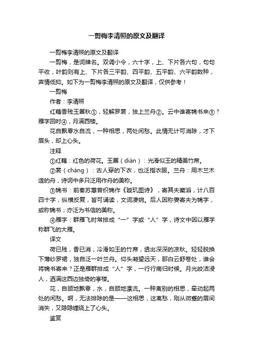 一剪梅李清照的原文及翻译