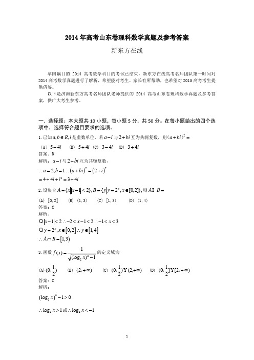 2014山东高考数学(理)真题及答案