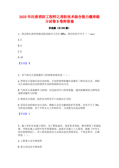 2023年注册消防工程师之消防技术综合能力题库练习试卷B卷附答案