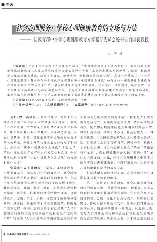 社会心理服务：学校心理健康教育的立场与方法——访教育部中小学心理健康教育专家指导委员会秘书长俞国良教