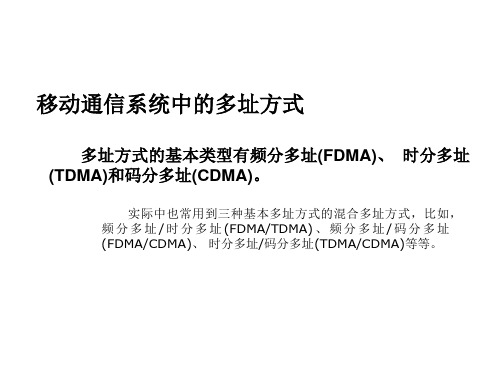 移动通信系统中的多址方式