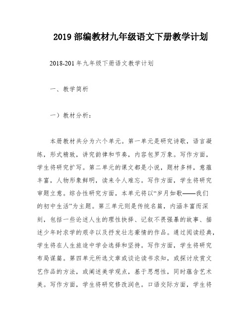 2019部编教材九年级语文下册教学计划