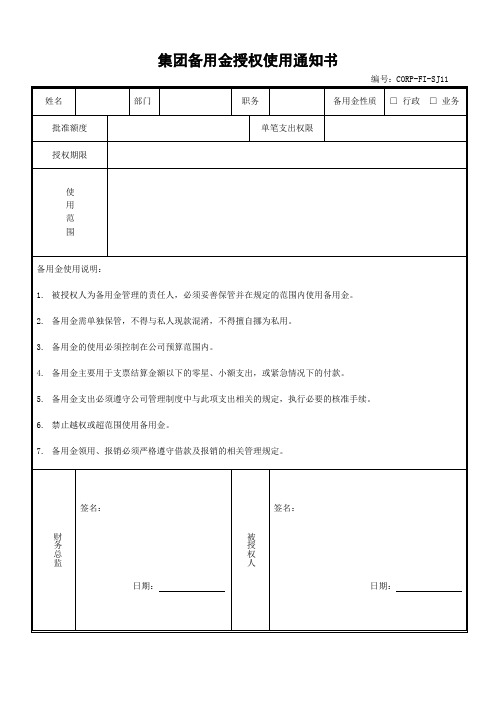 集团备用金授权使用通知书(范例)