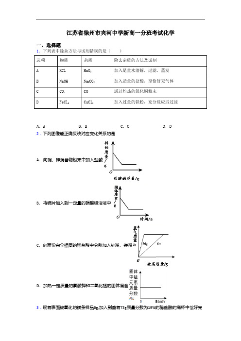 江苏省徐州市夹河中学新高一分班考试化学