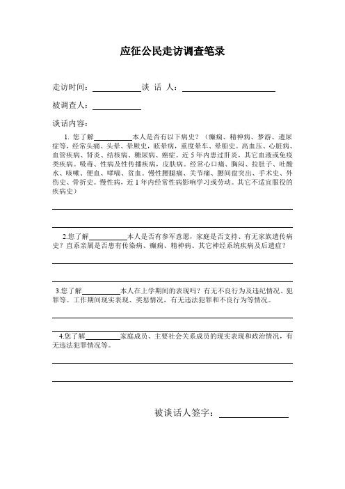 应征公民走访调查笔录