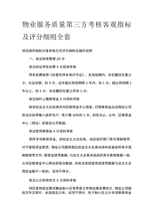 物业服务质量第三方考核客观指标及评分细则全套