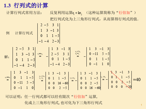 线性代数2.行列式计算,克莱姆法则