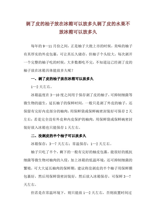 剥了皮的柚子放在冰箱可以放多久 剥了皮的水果不放冰箱可以放多久