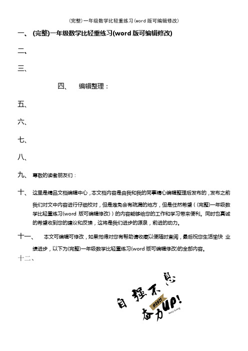 一年级数学比轻重练习(2021年整理)