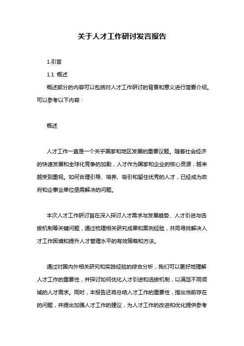 关于人才工作研讨发言报告