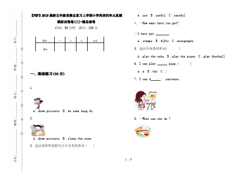 【PEP】2019最新五年级竞赛总复习上学期小学英语四单元真题模拟试卷卷(三)-精品套卷