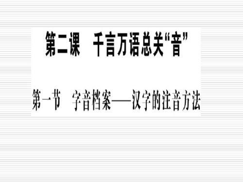 《字音档案—汉字的注音方法》优秀课件