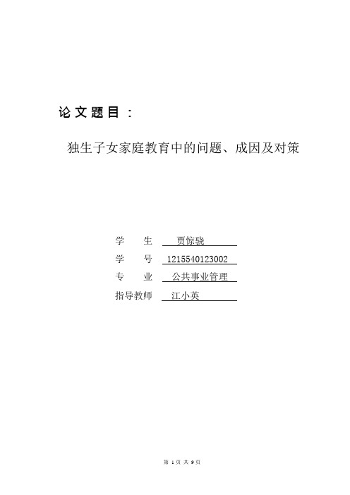 独生子女家庭教育中的问题、成因及对策(可编辑修改word版)