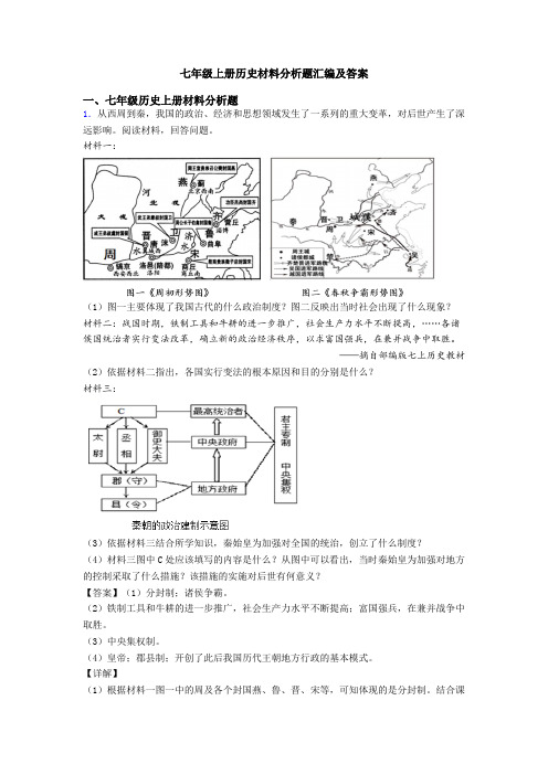 七年级上册历史材料分析题汇编及答案