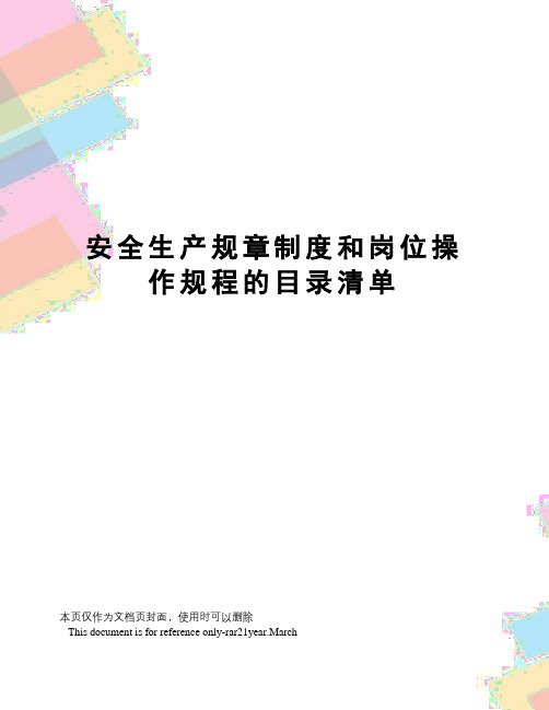 安全生产规章制度和岗位操作规程的目录清单