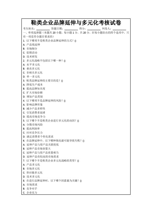 鞋类企业品牌延伸与多元化考核试卷