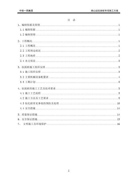 地铁抗拔桩专项施工方案